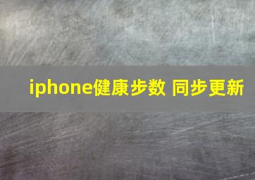 iphone健康步数 同步更新